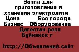 Ванна для приготовления и хранения электролита › Цена ­ 111 - Все города Бизнес » Оборудование   . Дагестан респ.,Буйнакск г.